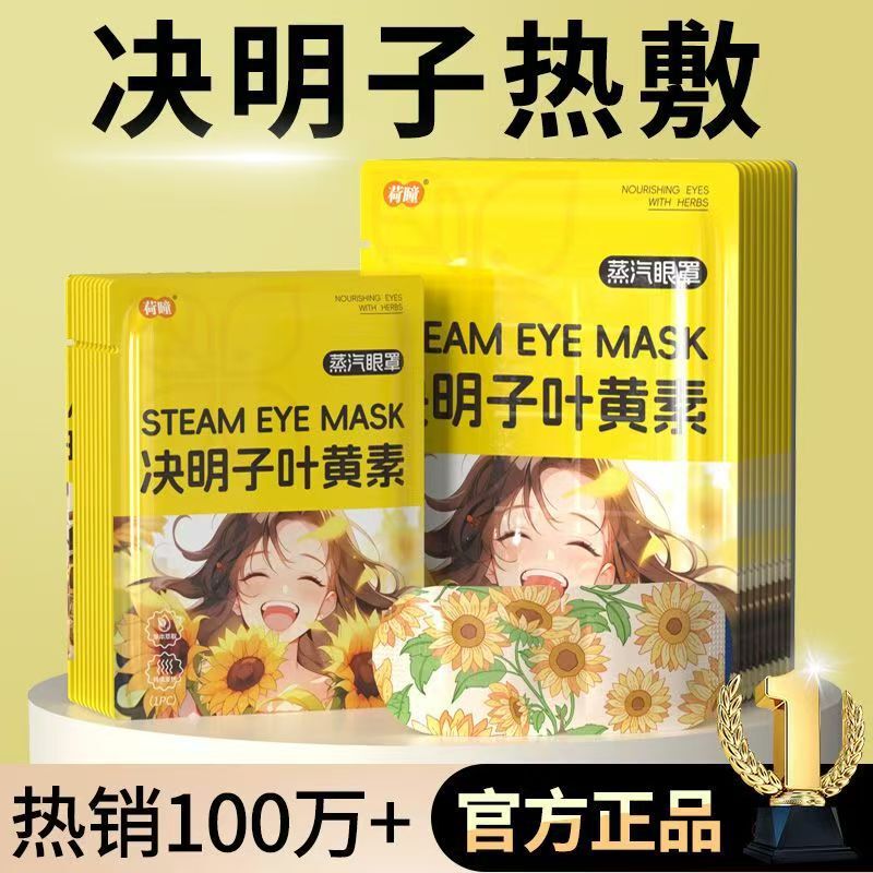 爆金荷瞳決明子キサントフィル眼帯大学入試蒸気眼帯は目の疲れを緩和して目の周りの遮光を緩和する|undefined