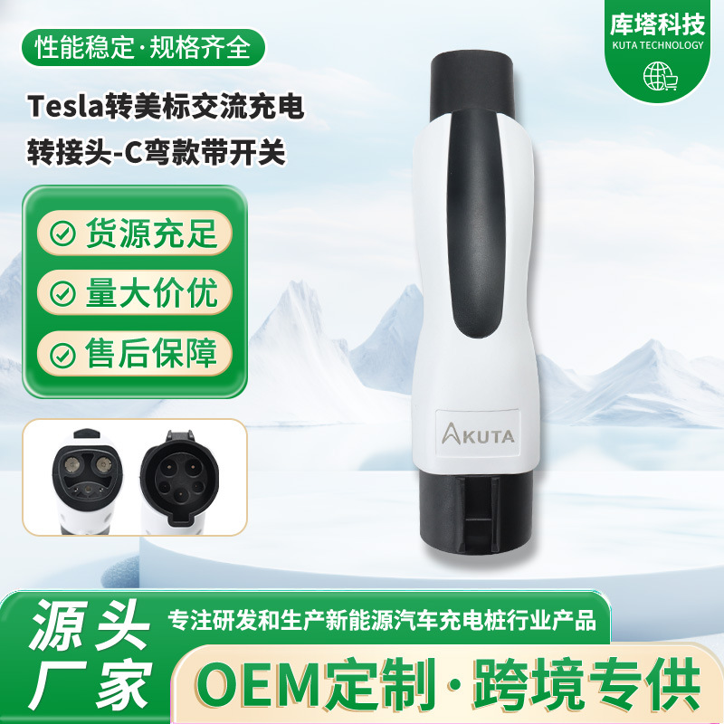 Tesla转美标交流充电转接头C弯款带开关充电枪充电适配器转换头