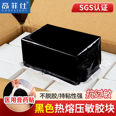 Gao Fei medical Melt Pressure sensitive adhesive Viscosity Malay Adhesive plaster Black plaster Matrix Melt Adhesive block