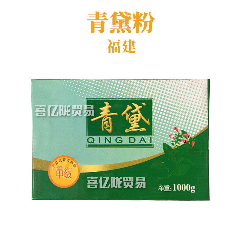福建 青黛粉 植物色素 手工皂 护肤 化妆品原料 1Kg