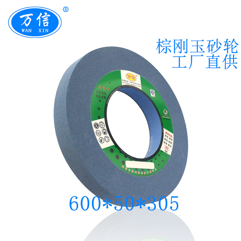 万信磨具 600*50*305 A80K5V 棕刚玉砂轮 氧化铝材质 磨床沙轮片