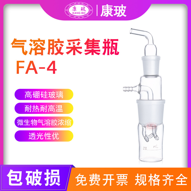 微生物气溶胶浓缩瓶液体冲击浓缩瓶采样瓶冲击瓶FA--4 玻璃冲击瓶