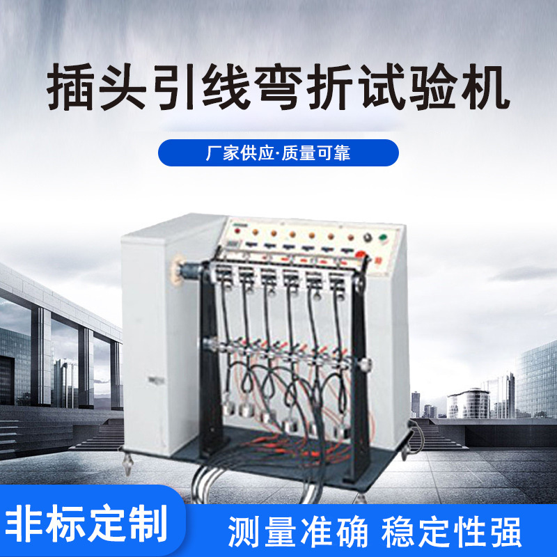 利拓 线材摇摆弯折测试机 插头电源线摇摆机 USB线摇摆测试机
