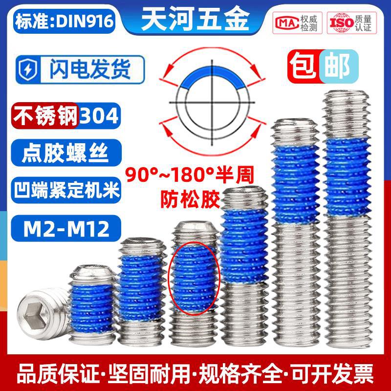 304不锈钢内六角点胶凹端机米防松动防脱落紧定涂胶螺丝钉M2-M12