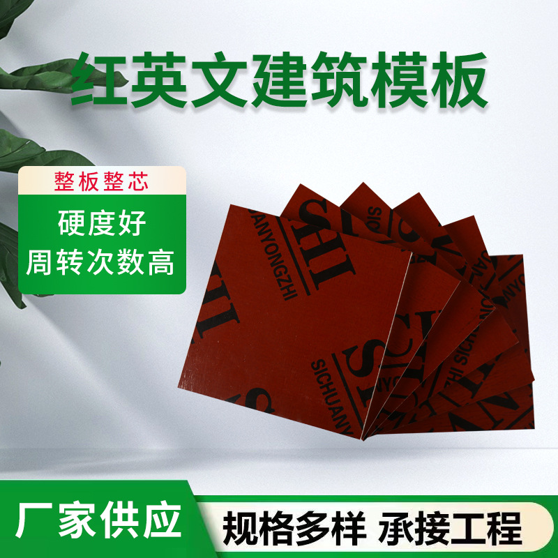 红色覆膜清水模板 批发高硬度耐腐蚀杨木多层胶合红英文建筑模板