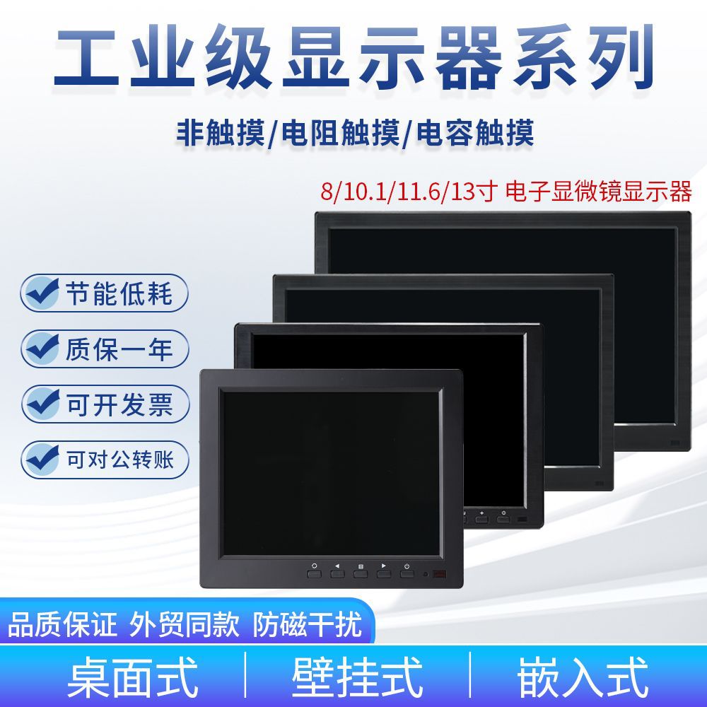 8/10.1/11.6/13.3寸工业级显微镜用显示器IPS显示屏带挂杆25/32mm