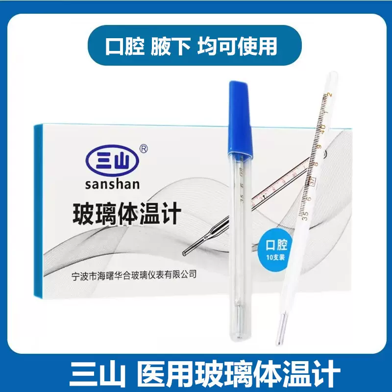 三山医用玻璃水银体温计家用儿童成人口腔腋下三角棒式温度计体表