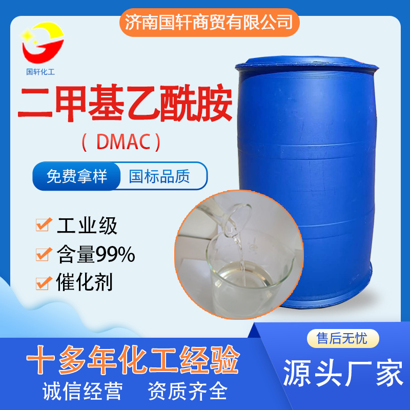 现货供应工业级催化剂二甲基乙酰胺 DMAC高含量99.9%二甲基乙酰胺|ms