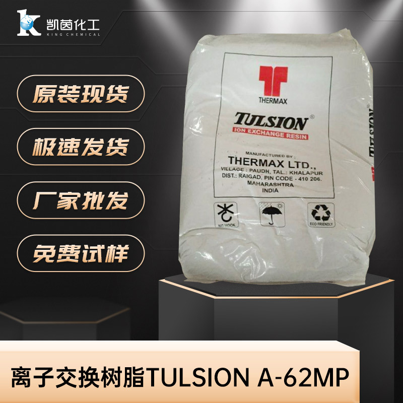 美国杜笙离子交换树脂Tulsion A-62MP 养鱼