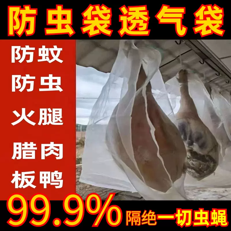 无纺布袋晒腊肉网袋腊鸭板鸭火腿鱼干防苍蝇透气防虫挂腊肉网袋