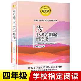 为中华之崛起而读书正版余心言著四年级同步阅读教材【同步阅读】