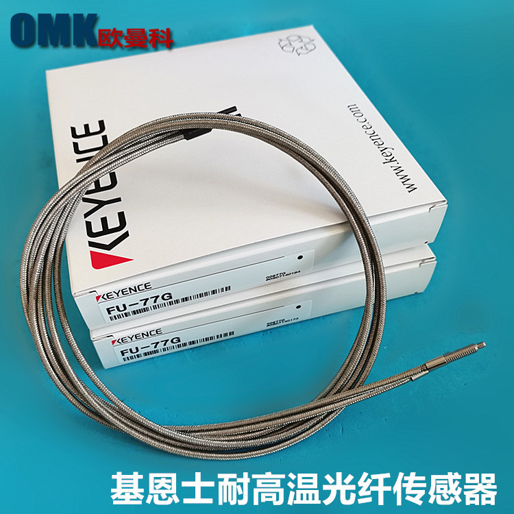 基恩士光纤传感器FU-77G/FU-77TG耐高温对射光纤环境抗耐性-40+60