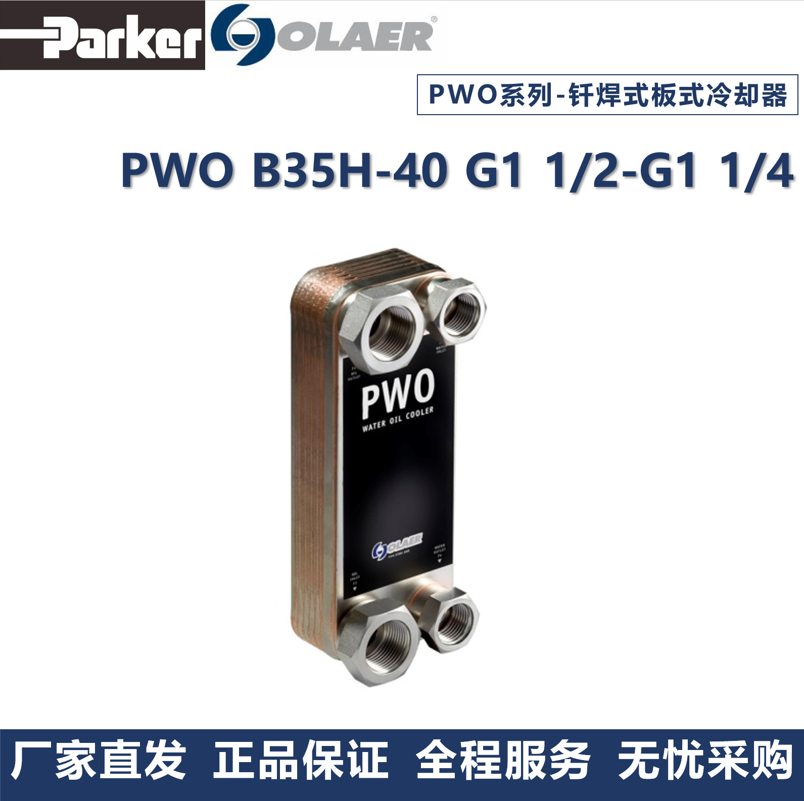 派克奥莱尔 Parker olaer 冷却器 PWO B35H-40厂家直发