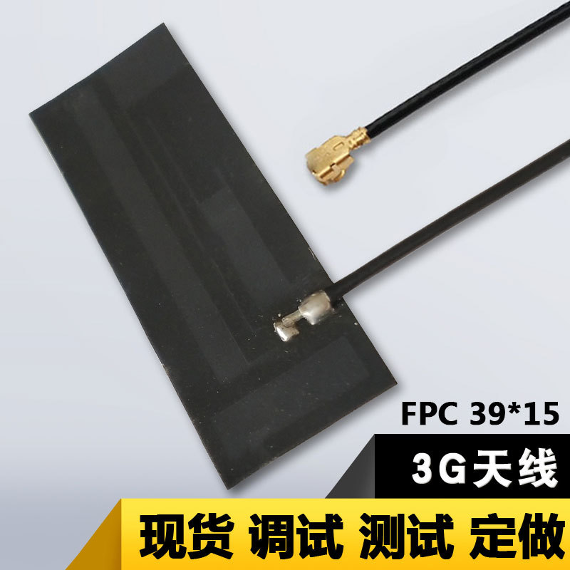 3G天线FCP软板GSM3G内置FPC软质天线 CDMA WCDMA TDSCDMA焊接天线