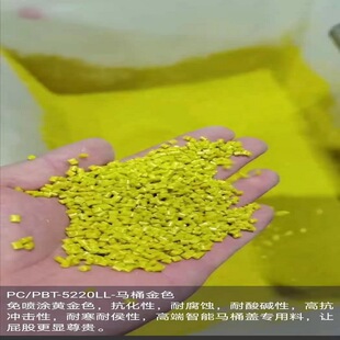 PC/PBT 5220LL yellow spray-free material impact resistant acid and alkali resistant weather resistant cold resistant toilet lid material
