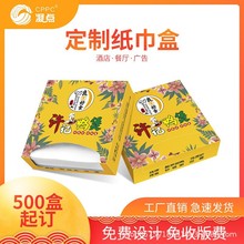 盒装纸巾定制餐厅餐巾纸订做商用地推广告抽纸盒可印logo商务广告