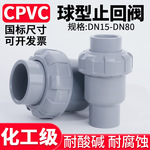 国标CPVC球型止回阀化工管道立式活接单向止逆阀防反水20 25 50mm