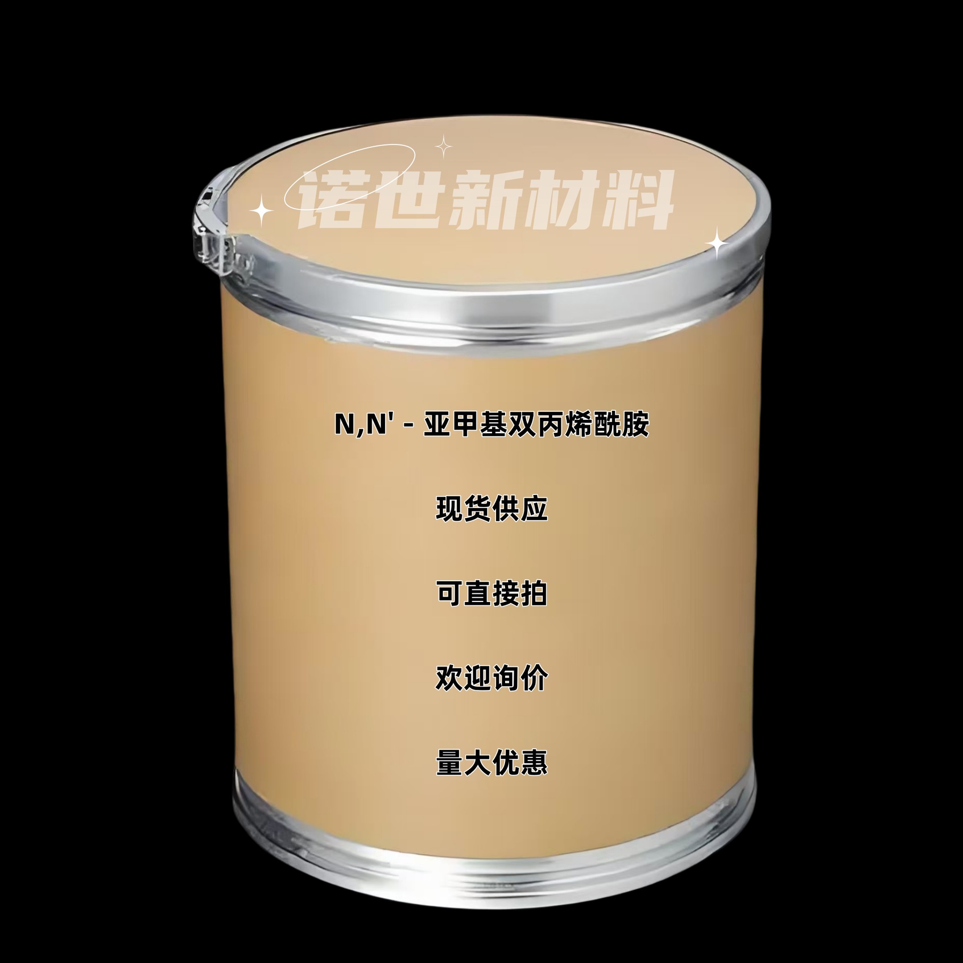 N,N'－亚甲基双丙烯酰胺 甲叉双丙烯酰胺 110-26-9 可直接下单