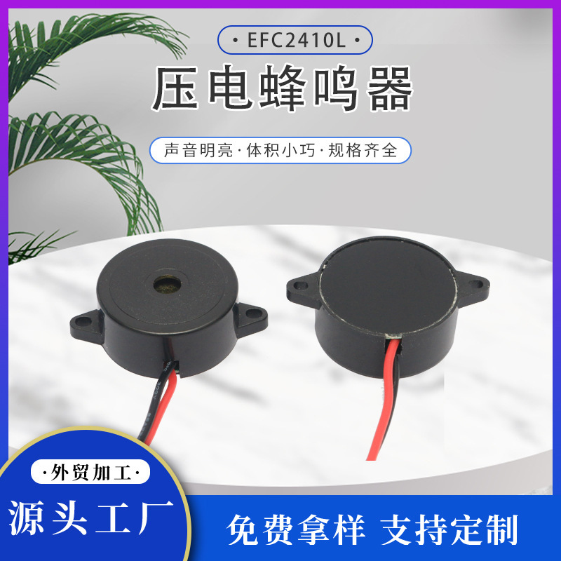 EFC2410L有源压电式焊线蜂鸣器报警器高分贝带耳朵连续声蜂鸣器