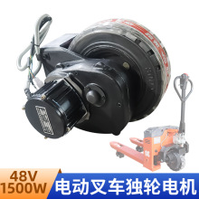 电动地牛叉车越野驱动轮48V1500W液压托盘搬运车手柄加速器电机