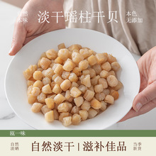 瑶柱干贝干货特级野生新鲜元贝柱碎海鲜大扇贝肉贝柱