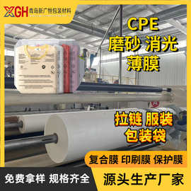 CPE磨砂膜消光膜半透膜胶袋拉链袋复合卷膜软地垫表层膜热缩膜