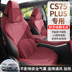 第三代長安cs75plus専用座布団四季に適用されます。