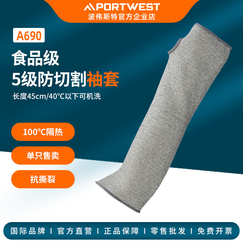PORTWEST/波伟斯特 A690 防切割护袖