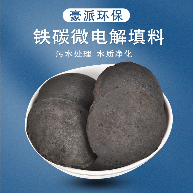 产地货源印染化工废水填料电镀污水处理降COD3-5cm铁碳微电解填料