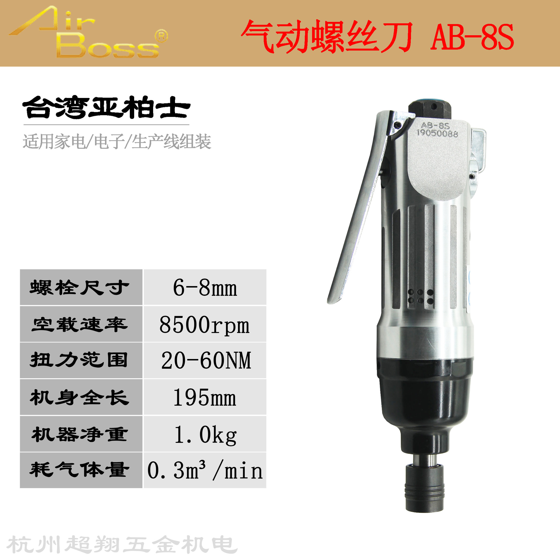 台湾AirBoss亚柏士风批AB-8S气动螺丝刀 8H风动冲击式起子机改锥