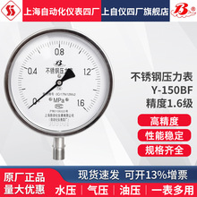 不锈钢压力表Y-150BF 上海自动化仪表四厂真空负压水气油压蒸汽表