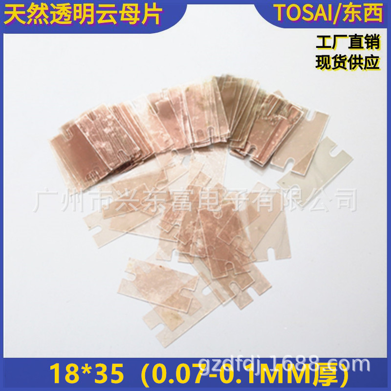 源头工厂耐高温天然透明云母片 绝缘云母片尺寸18*35（0.07-0.1MM