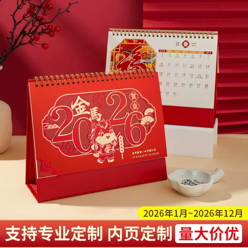 2026马年台历logo商务办公企业专版台历月历广告宣传日历摆件