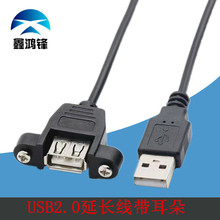 usb2.0公转母延长线带耳朵 USB带螺丝孔数据线机箱挡板固定面板线