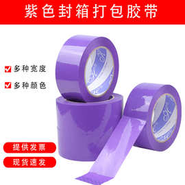紫色封箱胶带宽4.5/5.5cm彩色浅紫色快递打包胶纸高粘不透明胶布