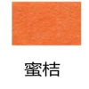 [蜜桔色]