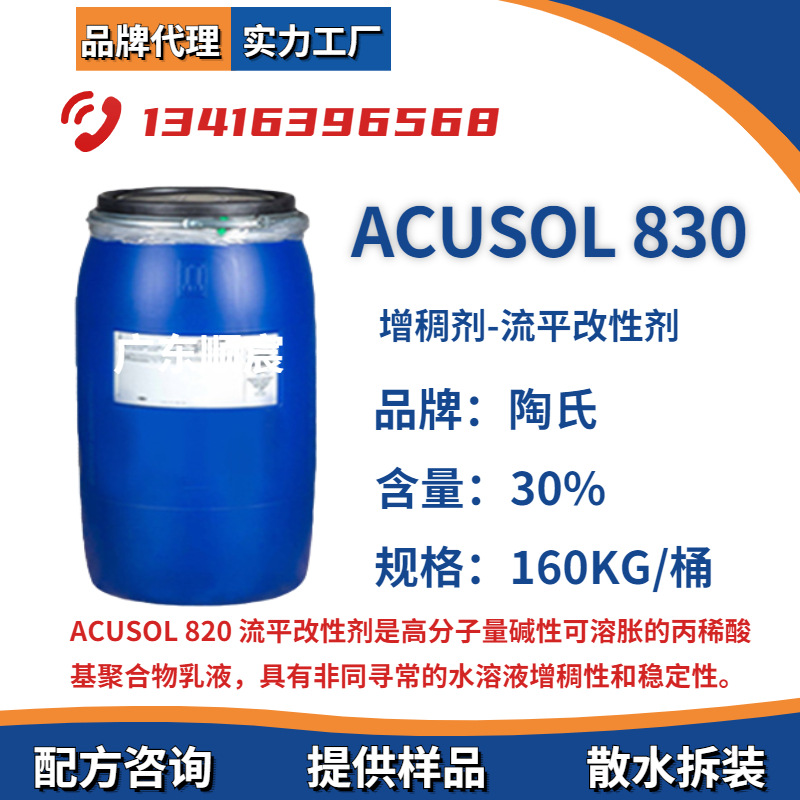陶氏增稠剂 罗门哈斯ACUSOL 830 流变改性剂增稠剂固化剂