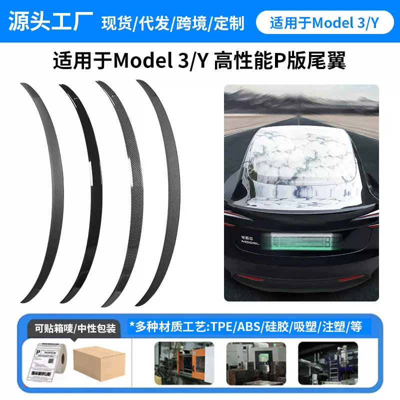 适用焕新版Model3/Y特斯拉尾翼高性能p款碳纤维尾翼车载改装批发