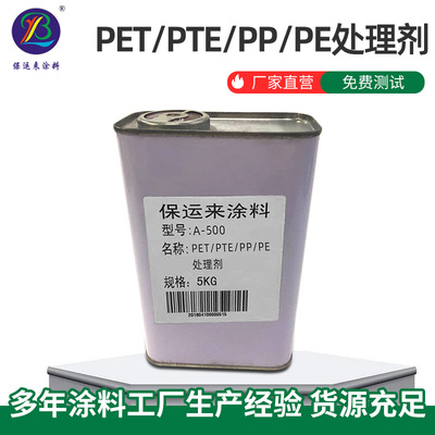 批发PET处理剂印刷油底涂剂PP水 PTEPE表面处理剂印刷PP密着剂