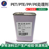 批發PET處理劑印刷油底塗劑PP水 PTEPE表面處理劑印刷PP密著劑
