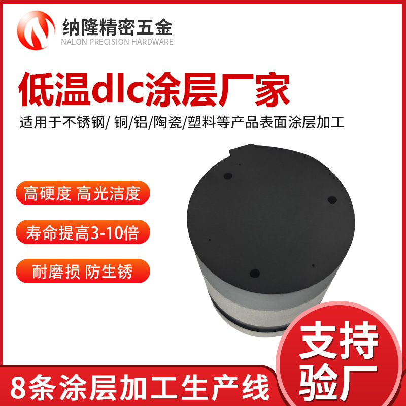 东莞纳隆DLC涂层加工不锈钢模具镀dlc涂层耐低温易脱模wcc涂层