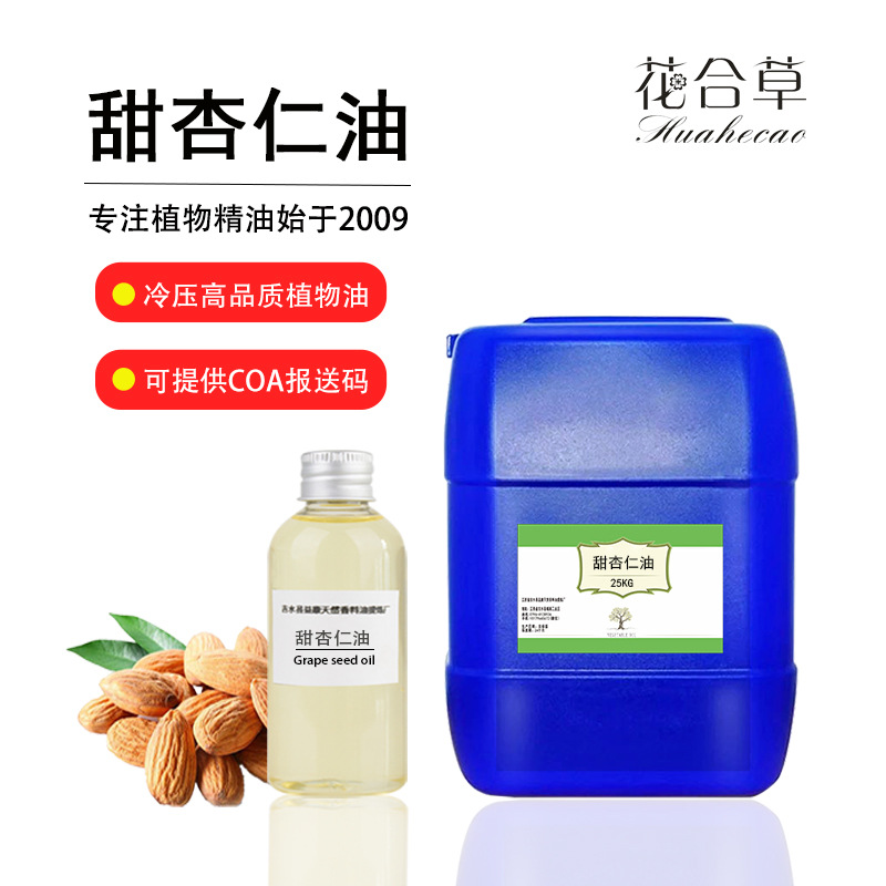 冷榨甜杏仁油按摩植物油基础油化妆品原料厂家批发