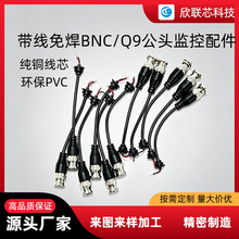 BNC头免焊接带线 Q9接头视频铜芯线bnc公头连接线同轴线监控配件