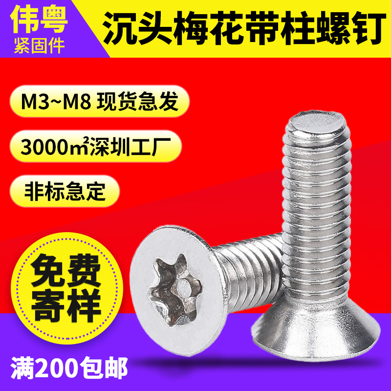 厂家现货批发 304不锈钢 GB2673沉头梅花槽带柱防盗螺丝M4M5M6M8