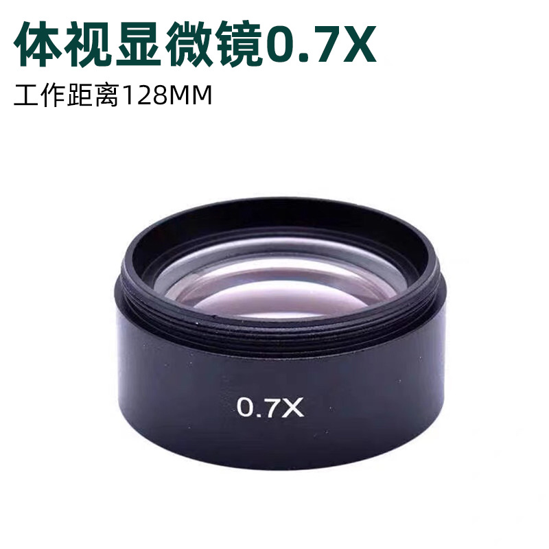 芯片维修体视显微镜物镜0.3X0.5X0.7X1.5X2X倍物镜增倍镜辅助物镜