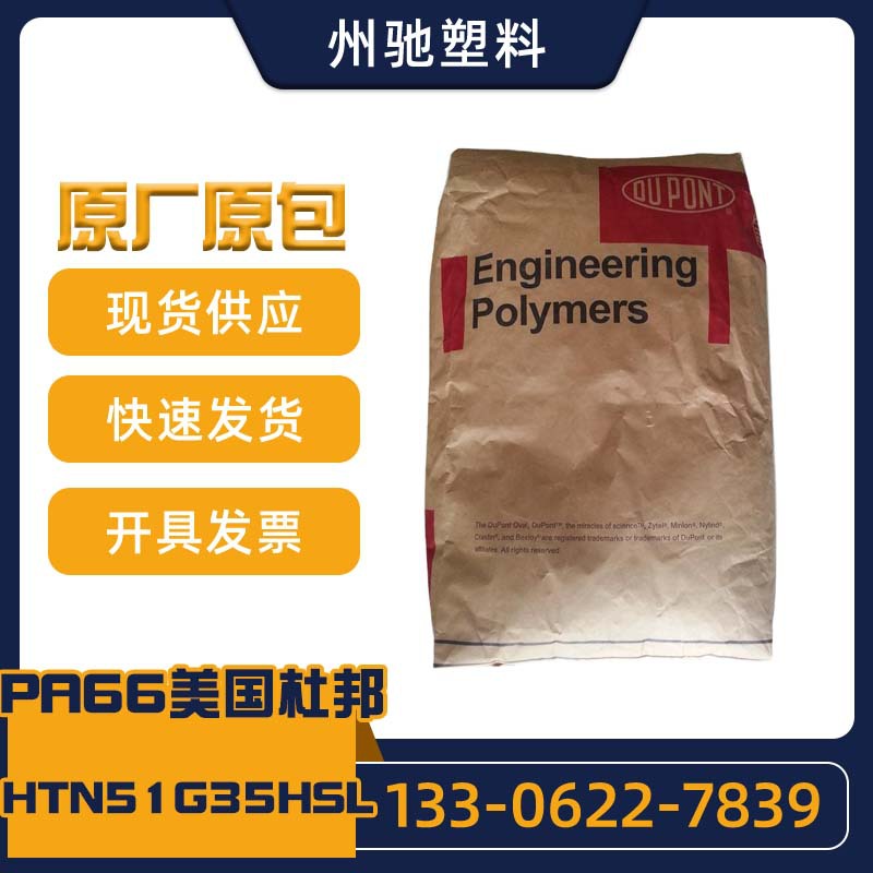 PPA 美国杜邦 HTN51G35HSL 增强阻燃 热稳定汽配 电子电器