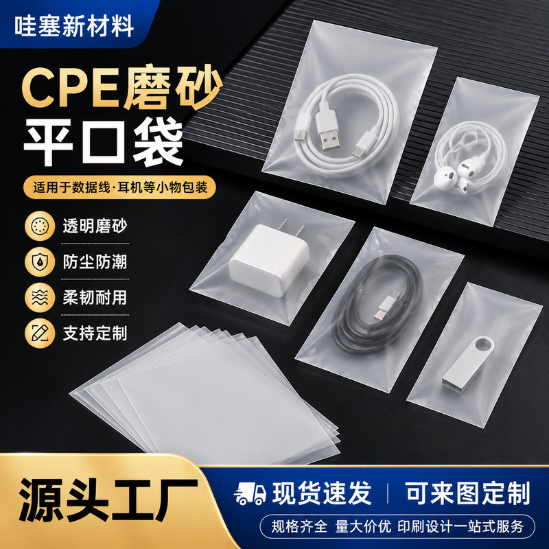 In-stock flexible dustproof and moisture-proof CPE frosted flat bags for packaging data cables, earphones, and digital accessories In-stock flexible dustproof and moisture-proof CPE frosted flat bags for packaging data cables, earphones, and digital accessories