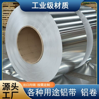 定制各种合金牌号状态铝带铝卷大卷5052 6061 5083工业级食品级用