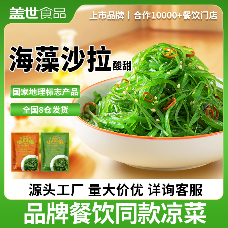 盖世大连即食裙带菜150g/袋调味商用海藻沙拉海白菜海草酸甜口味