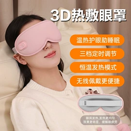 护眼罩;护眼仪;冰敷/热敷眼罩